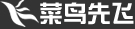 菜鳥先飛